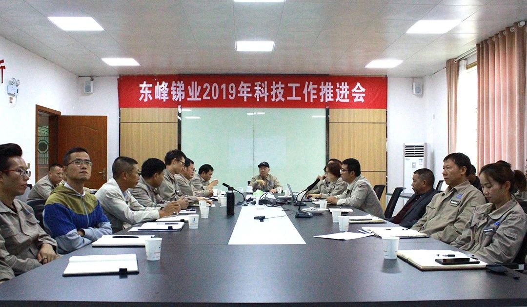求真务实，以科技助推企业发展 --东峰锑业召开2019年科技工作推进会议(图1)