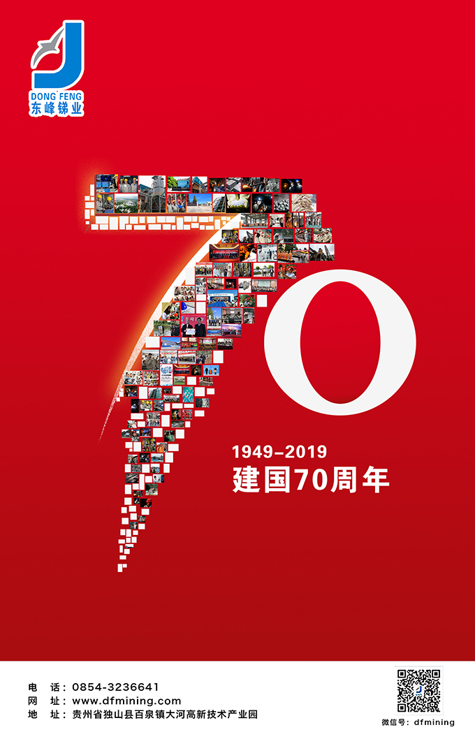 东峰锑业 热烈庆祝新中国成立70周年(图2)