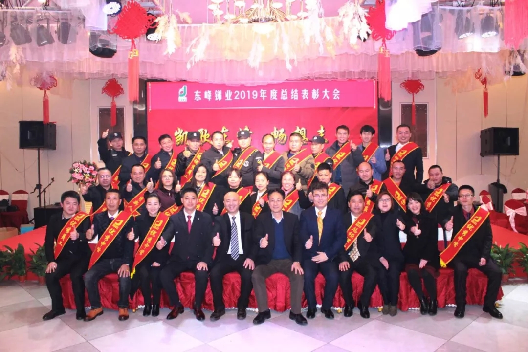 “凯歌东峰 畅想未来”东峰锑业2019年度总结表彰会(图4)