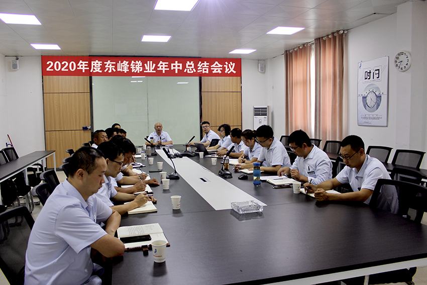 东峰锑业圆满召开2020年年中工作总结会议(图1)
