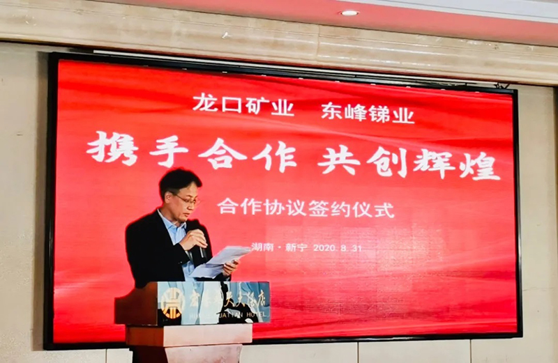 东峰锑业重组龙口矿业签约仪式在新宁举行(图2)