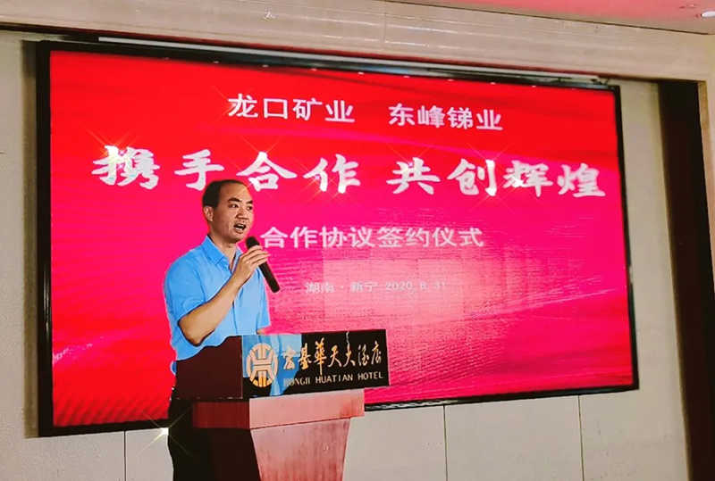 东峰锑业重组龙口矿业签约仪式在新宁举行(图3)