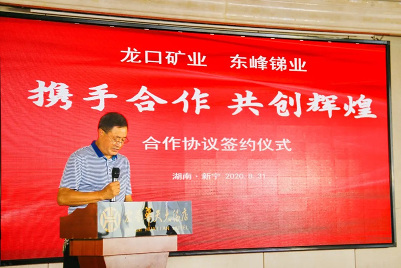 东峰锑业重组龙口矿业签约仪式在新宁举行(图1)