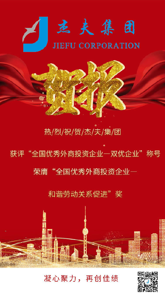 杰夫集团荣膺两项优秀外商投资企业奖(图1)