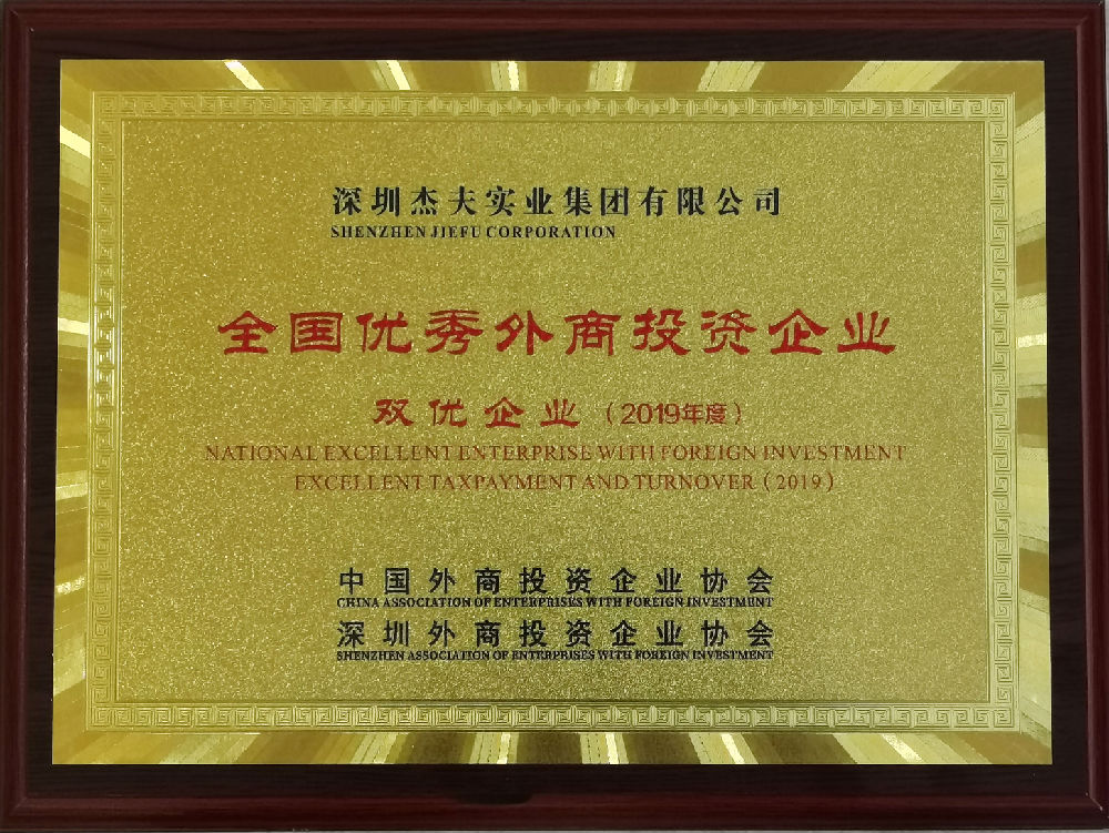 杰夫集团荣膺两项优秀外商投资企业奖(图2)