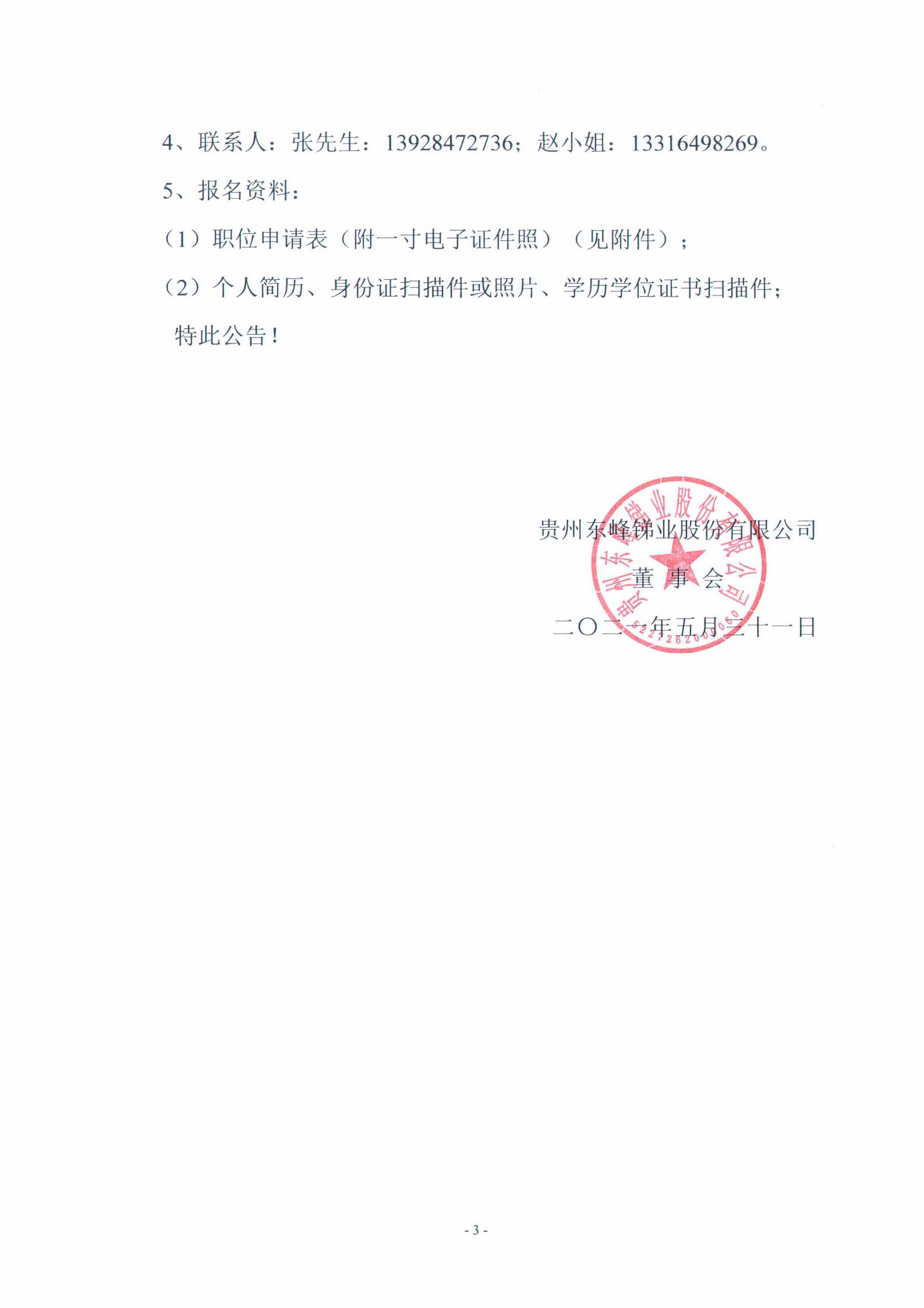 关于选聘招聘贵州东峰锑业股份有限公司总经理的公告(图3)