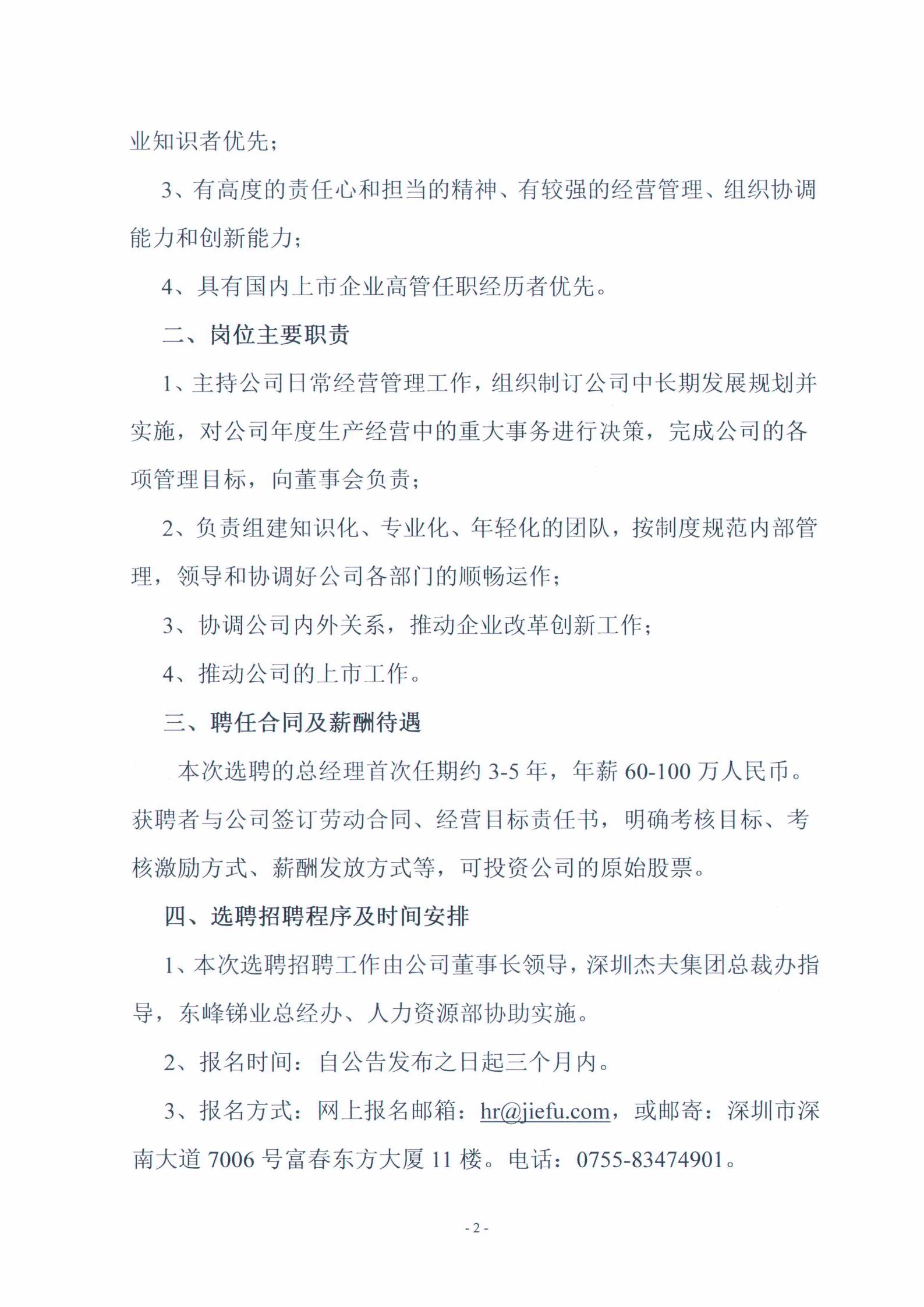 关于选聘招聘贵州东峰锑业股份有限公司总经理的公告(图2)
